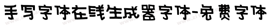 手写字体在线生成器字体字体转换