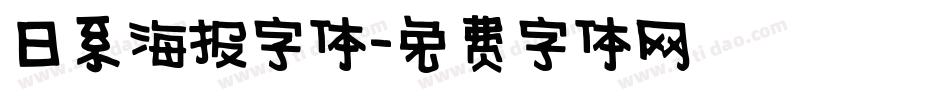 日系海报字体字体转换