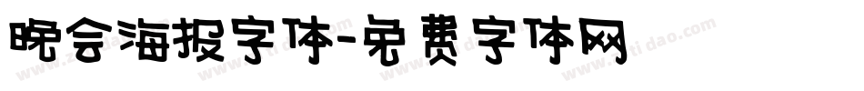 晚会海报字体字体转换