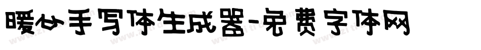 暖心手写体生成器字体转换
