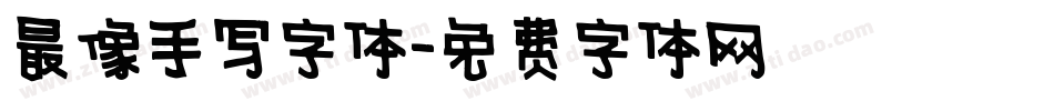 最像手写字体字体转换