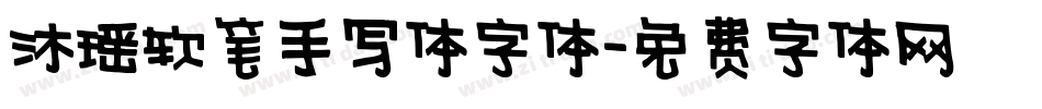 沐瑶软笔手写体字体字体转换