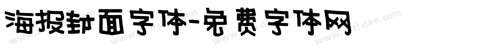 海报封面字体字体转换