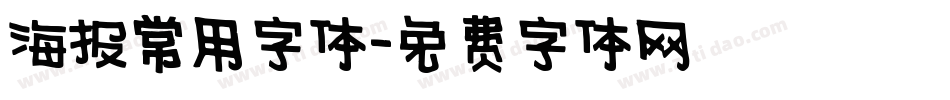 海报常用字体字体转换