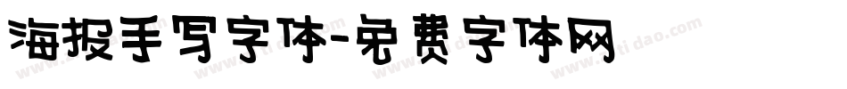 海报手写字体字体转换