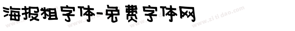 海报粗字体字体转换