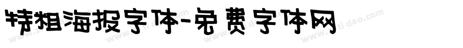 特粗海报字体字体转换