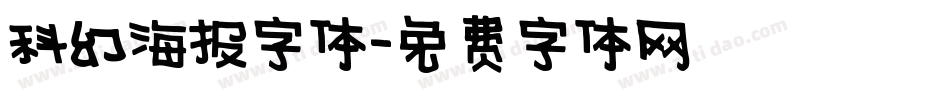 科幻海报字体字体转换