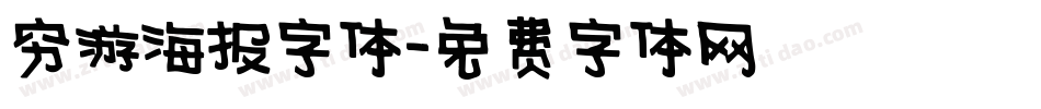 穷游海报字体字体转换