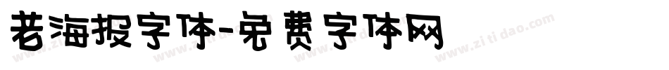 老海报字体字体转换