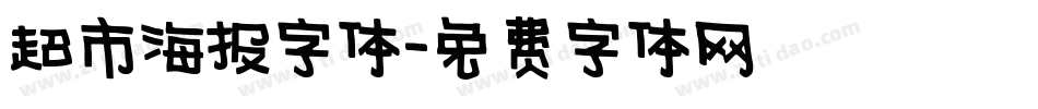 超市海报字体字体转换
