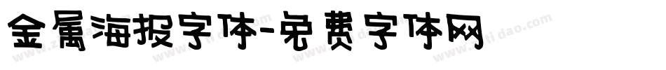 金属海报字体字体转换
