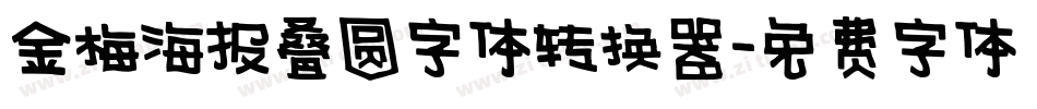 金梅海报叠圆字体转换器字体转换