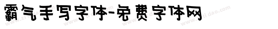霸气手写字体字体转换