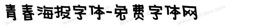 青春海报字体字体转换