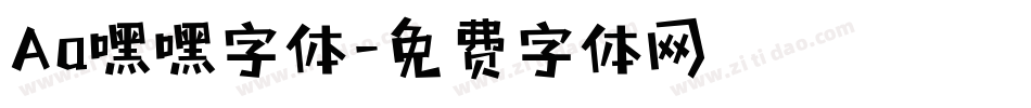 Aa嘿嘿字体字体转换