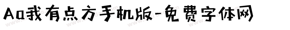 Aa我有点方手机版字体转换
