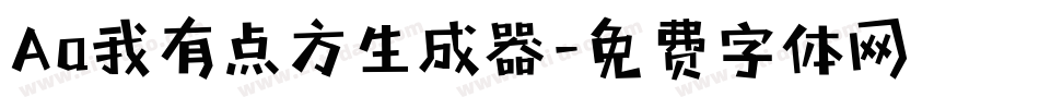 Aa我有点方生成器字体转换