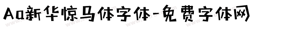 Aa新华惊马体字体字体转换
