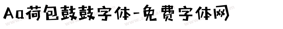 Aa荷包鼓鼓字体字体转换