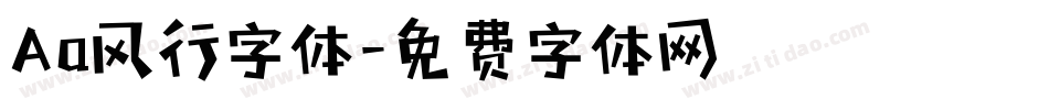 Aa风行字体字体转换