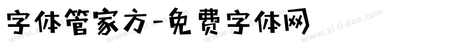 字体管家方字体转换