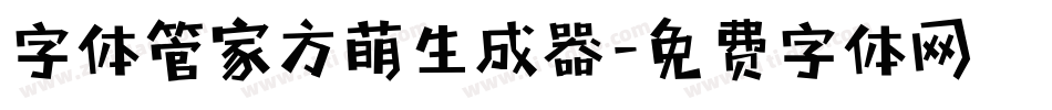 字体管家方萌生成器字体转换