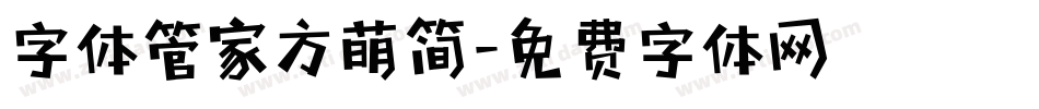 字体管家方萌简字体转换