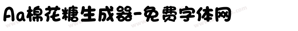 Aa棉花糖生成器字体转换