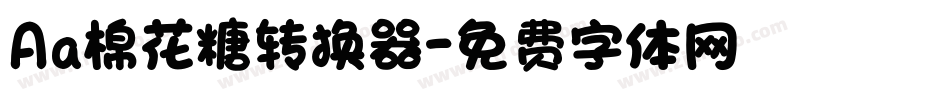 Aa棉花糖转换器字体转换