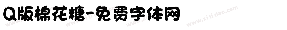 Q版棉花糖字体转换