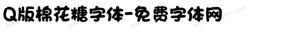 Q版棉花糖字体字体转换