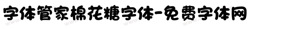 字体管家棉花糖字体字体转换