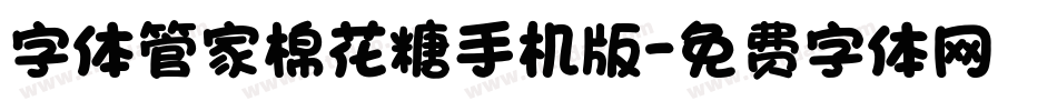 字体管家棉花糖手机版字体转换