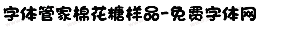 字体管家棉花糖样品字体转换