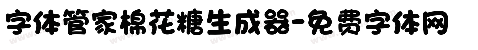 字体管家棉花糖生成器字体转换