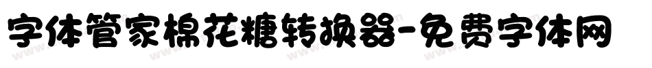 字体管家棉花糖转换器字体转换
