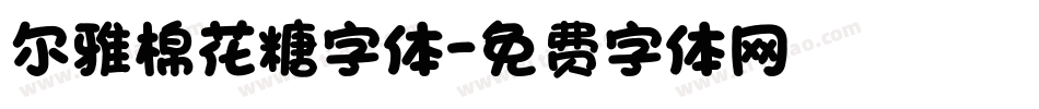 尔雅棉花糖字体字体转换