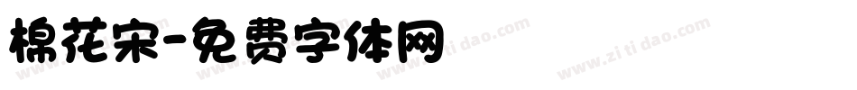 棉花宋字体转换
