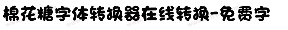 棉花糖字体转换器在线转换字体转换
