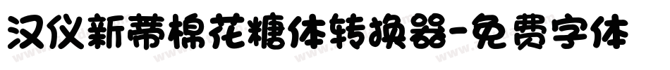 汉仪新蒂棉花糖体转换器字体转换