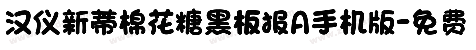 汉仪新蒂棉花糖黑板报A手机版字体转换