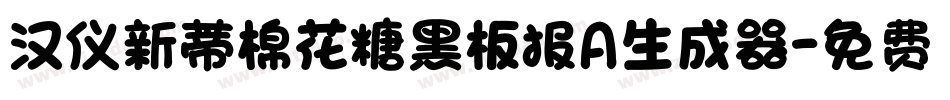 汉仪新蒂棉花糖黑板报A生成器字体转换