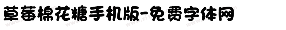 草莓棉花糖手机版字体转换