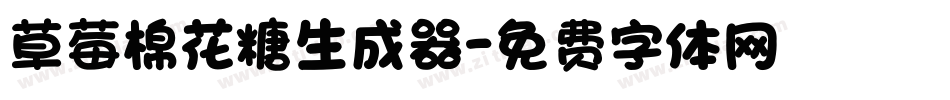 草莓棉花糖生成器字体转换
