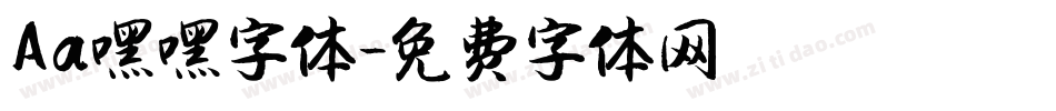 Aa嘿嘿字体字体转换