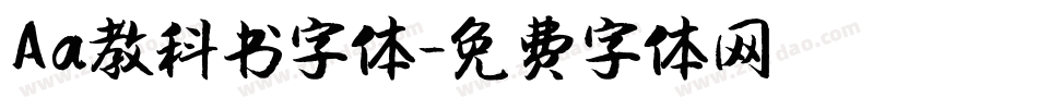 Aa教科书字体字体转换