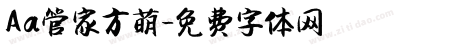 Aa管家方萌字体转换