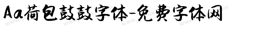 Aa荷包鼓鼓字体字体转换