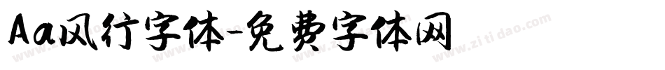 Aa风行字体字体转换